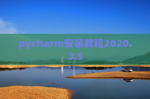 pycharm安装教程2020.3.5 pycharm安装教程2020.3.5